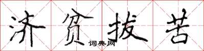 侯登峰濟貧拔苦楷書怎么寫