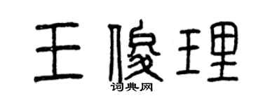 曾慶福王俊理篆書個性簽名怎么寫
