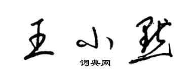 梁錦英王小默草書個性簽名怎么寫