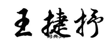 胡問遂王捷抒行書個性簽名怎么寫
