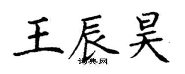 丁謙王辰昊楷書個性簽名怎么寫