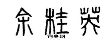曾慶福余桂英篆書個性簽名怎么寫