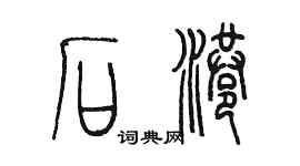 陳墨石港篆書個性簽名怎么寫