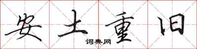 田英章安土重舊行書怎么寫