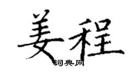 丁謙姜程楷書個性簽名怎么寫