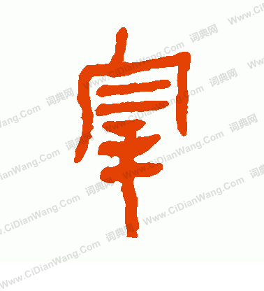 馬王堆帛書寫的宰