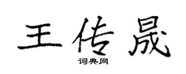 袁強王傳晟楷書個性簽名怎么寫