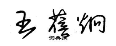 朱錫榮王蓓炯草書個性簽名怎么寫