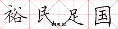 田英章裕民足國楷書怎么寫