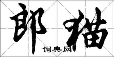 胡問遂郎貓行書怎么寫