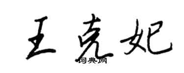 王正良王克妃行書個性簽名怎么寫