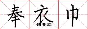 何伯昌奉衣巾楷書怎么寫