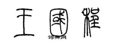 陳墨王國程篆書個性簽名怎么寫