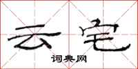 范連陞雲宅隸書怎么寫