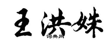 胡問遂王洪姝行書個性簽名怎么寫