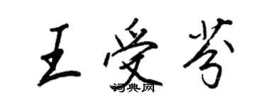 王正良王受芬行書個性簽名怎么寫