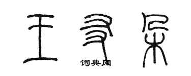 陳墨王友朵篆書個性簽名怎么寫