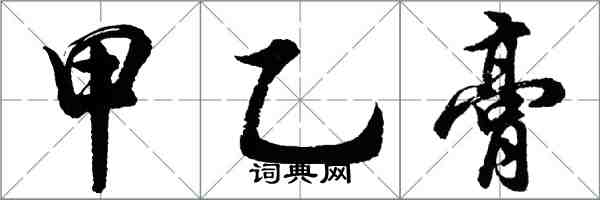 胡問遂甲乙膏行書怎么寫