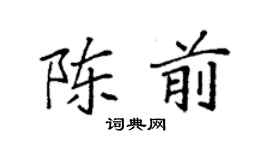 袁強陳前楷書個性簽名怎么寫