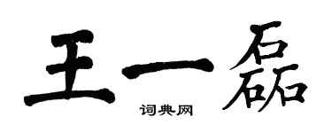 翁闓運王一磊楷書個性簽名怎么寫