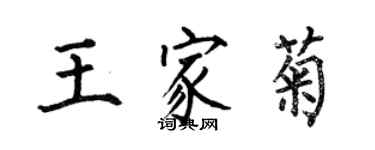 何伯昌王家菊楷書個性簽名怎么寫