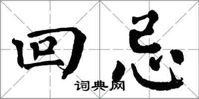 翁闓運回忌楷書怎么寫