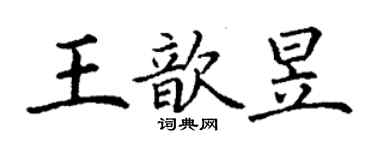 丁謙王歆昱楷書個性簽名怎么寫
