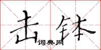 黃華生擊缽楷書怎么寫