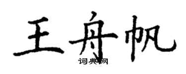 丁謙王舟帆楷書個性簽名怎么寫
