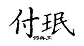 丁謙付珉楷書個性簽名怎么寫
