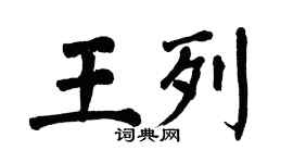 翁闓運王列楷書個性簽名怎么寫