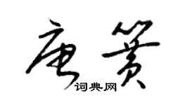 梁錦英唐簧草書個性簽名怎么寫