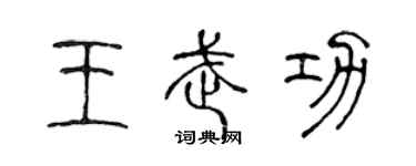 陳聲遠王武功篆書個性簽名怎么寫