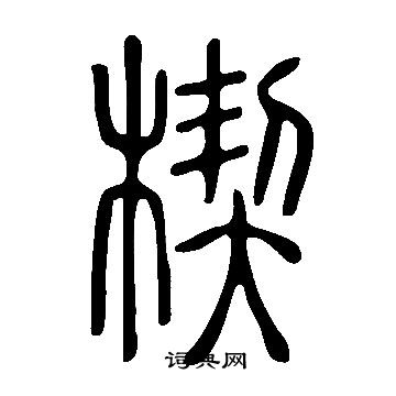 說文解字寫的楔