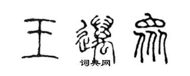 陳聲遠王邁眾篆書個性簽名怎么寫