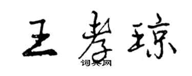 曾慶福王孝瓊行書個性簽名怎么寫
