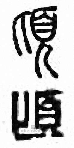 金石大字典的篆刻印章頃