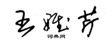 朱錫榮王雅芹草書個性簽名怎么寫