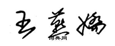 朱錫榮王燕嬌草書個性簽名怎么寫