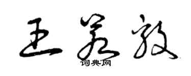 曾慶福王若毅草書個性簽名怎么寫