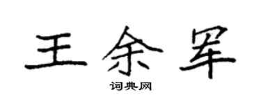 袁強王余軍楷書個性簽名怎么寫