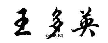 胡問遂王多英行書個性簽名怎么寫