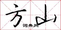 方山怎么寫好看
