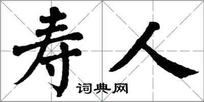 翁闓運壽人楷書怎么寫