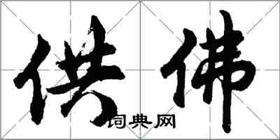 胡問遂供佛行書怎么寫