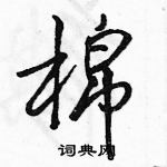 駱恆光寫的硬筆行書棉