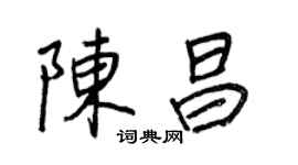 王正良陳昌行書個性簽名怎么寫