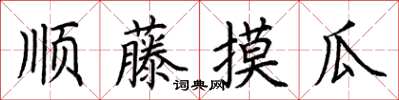 荊霄鵬順藤摸瓜楷書怎么寫