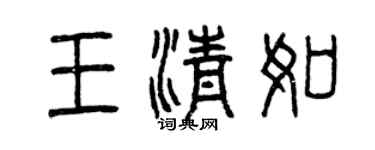 曾慶福王清如篆書個性簽名怎么寫