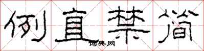 柯春海例直禁簡隸書怎么寫